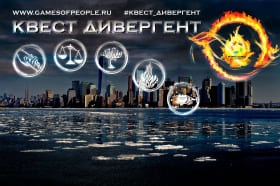 Квест "Дивергент"